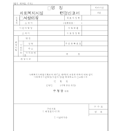 사회복지시설(명칭,시설의장)변경신고서